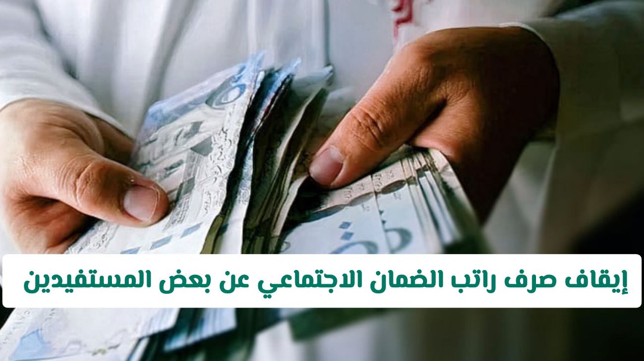 إيقاف صرف راتب الضمان الاجتماعي 