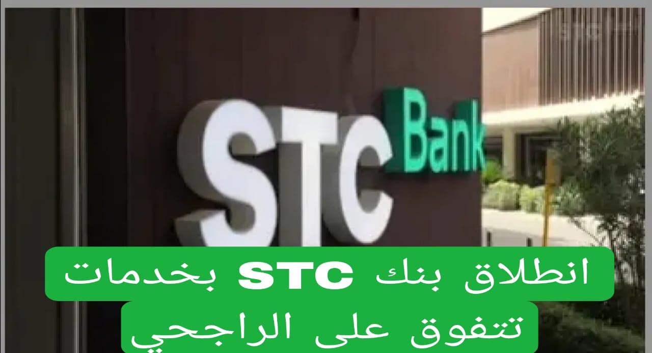 انطلاق بنك STC بخدمات تتفوق على الراجحي
