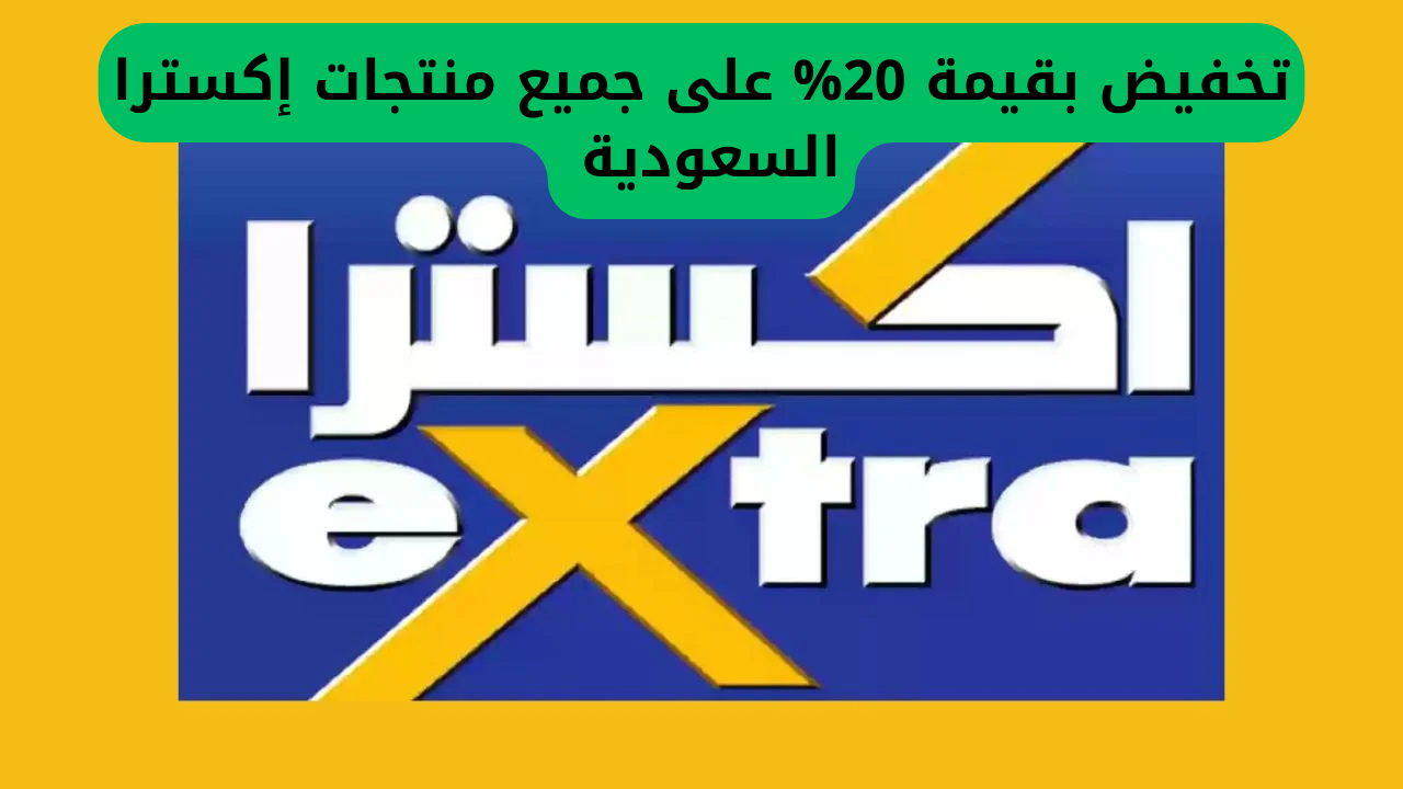 تخفيض بقيمة 20% على جميع منتجات إكسترا السعودية