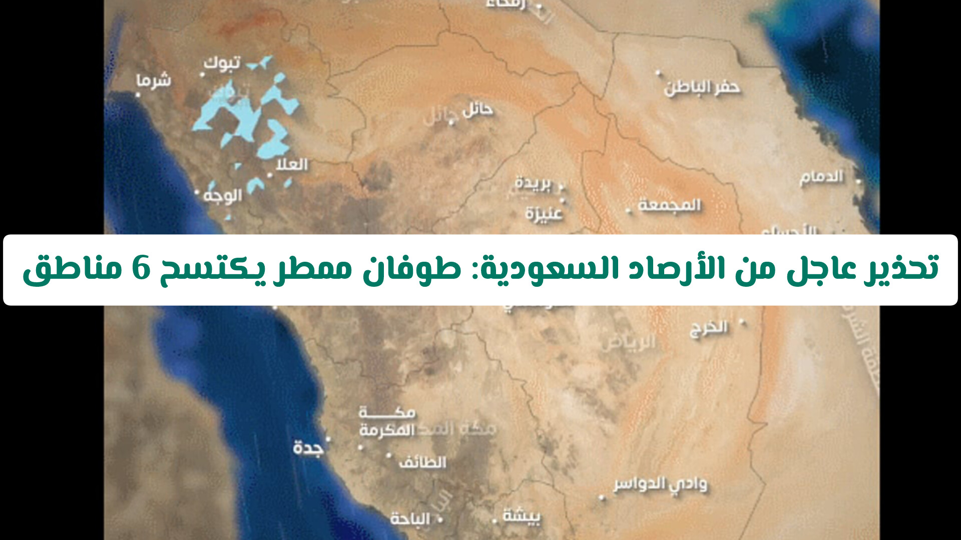تحذير عاجل من الأرصاد السعودية: طوفان ممطر يكتسح 6 مناطق ويستمر حتى منتصف الأسبوع القادم!