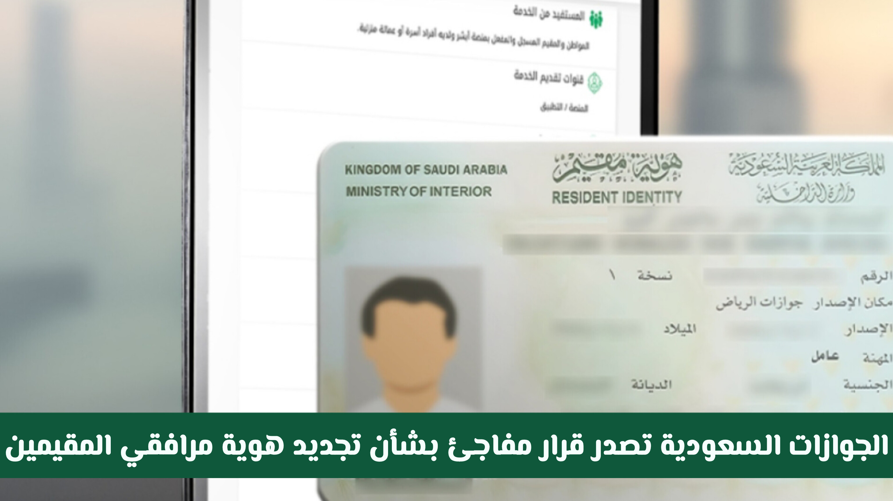 الجوازات السعودية تصدر قرار مفاجئ بشأن تجديد هوية مرافقي المقيمين والعمالة ... هل سيتم تخفيضها؟