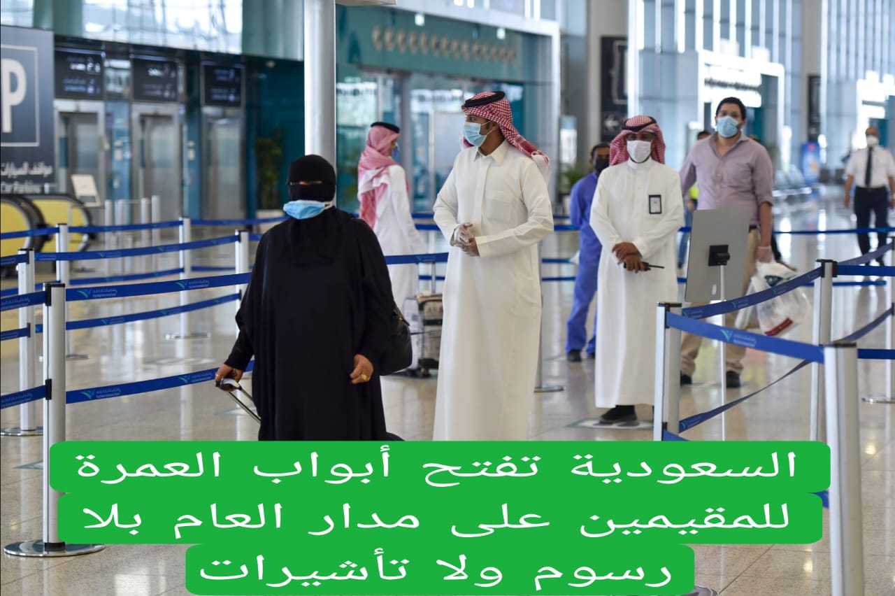 السعودية تفتح أبواب العمرة للمقيمين على مدار العام بلا رسوم ولا تأشيرات